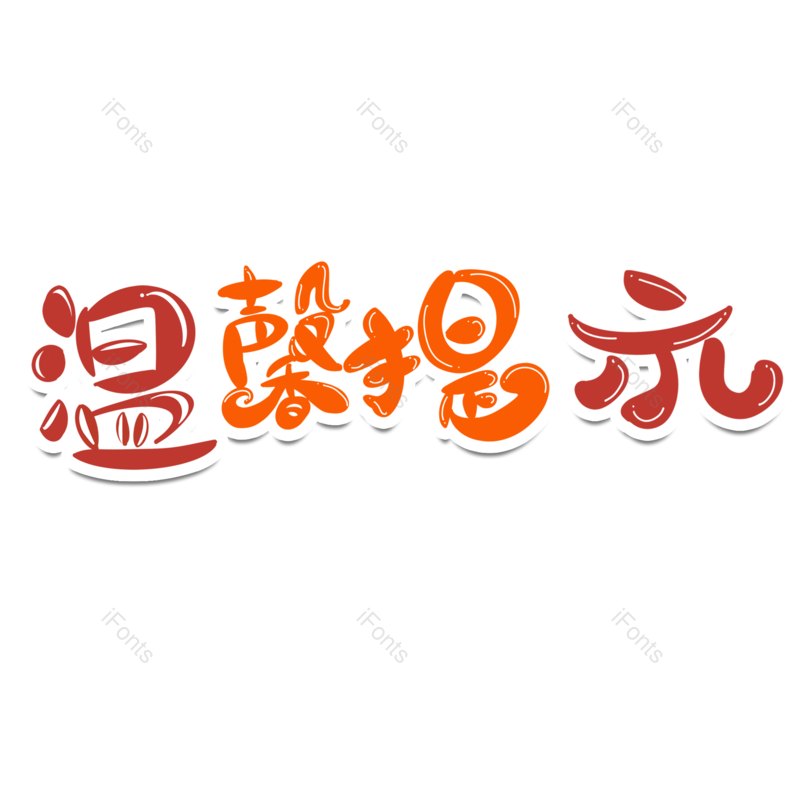艺术字图片,公告元素,字体设计PNG,免抠素材